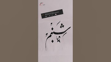 Shabnam Name Calligraphy #arabiccalligraphy #youtubeshorts #tohfachotiart