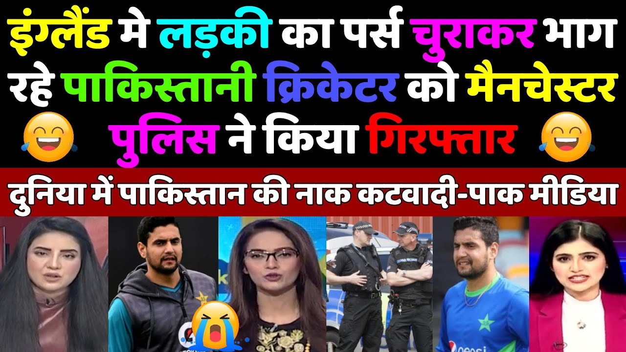 Pak Media Crying on Pakistani Cricketer Haider Ali Arrested by England Police | Pak Media Shocked