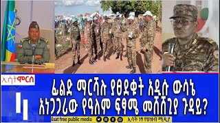 Ethiopia - ፊልድ ማርሻሉ ያፀደቁት አዲሱ ውሳኔ | አነጋጋሪው የዓለም ፍጻሜ መሸሸጊያ ጉዳይ?  | ሞርስ ESAT Morse May 4 2024