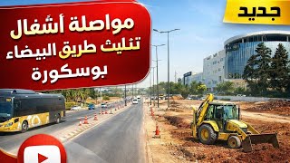 🚧 توسعة طريق البيضاء بوسكورة مستمرة