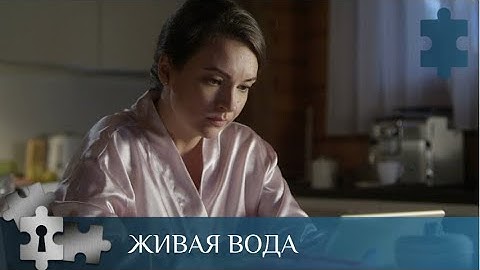 ДОСТАВШЕЕСЯ НАСЛЕДСТВО ОТ ОТЦА И МУЖА И ЕГО ЗАГАДОЧНАЯ ГИБЕЛЬ | ЖИВАЯ ВОДА | РУССКИЙ ДЕТЕКТИВ