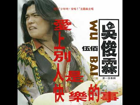 吳俊霖 (伍佰) - 08. 思念親像一條河