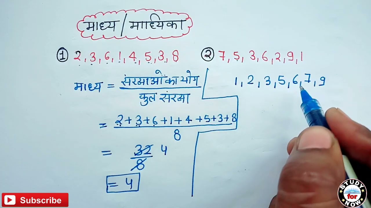 माध्य, माध्यिका, बहुलक, और परिसर निकालना सीखे | madhya, madhyika, bahulak aur | madhya kaise nikale