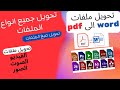 تحويل جميع انواع الملفات تحويل جميع انواع الملفات
