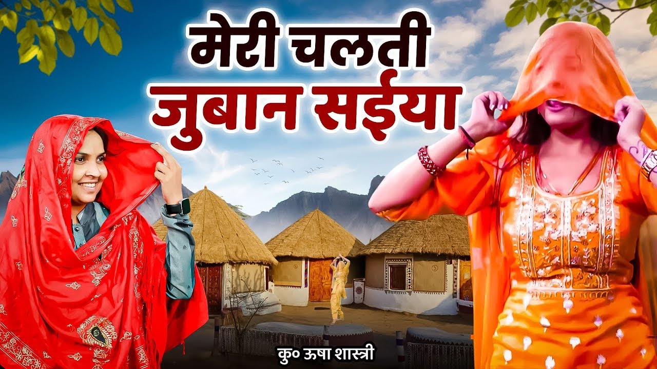 नई भाभी का तूफानी डांस | मेरी चलती जुबान सईया रूकती नहीं -कु० ऊषा शास्त्री | Meri Chalti Juban Saiya