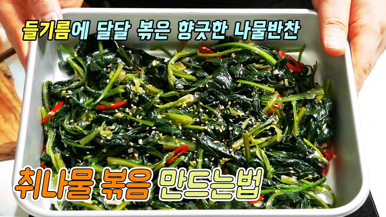 매일 고기만 드시지 말고 봄향기를 부르는 생 취나물볶음 만들어 보세요ㅣ간단한 나물반찬 만들기[밥차남]