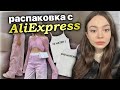 распаковка с AliExpress ✨⭐️ (2 часть)