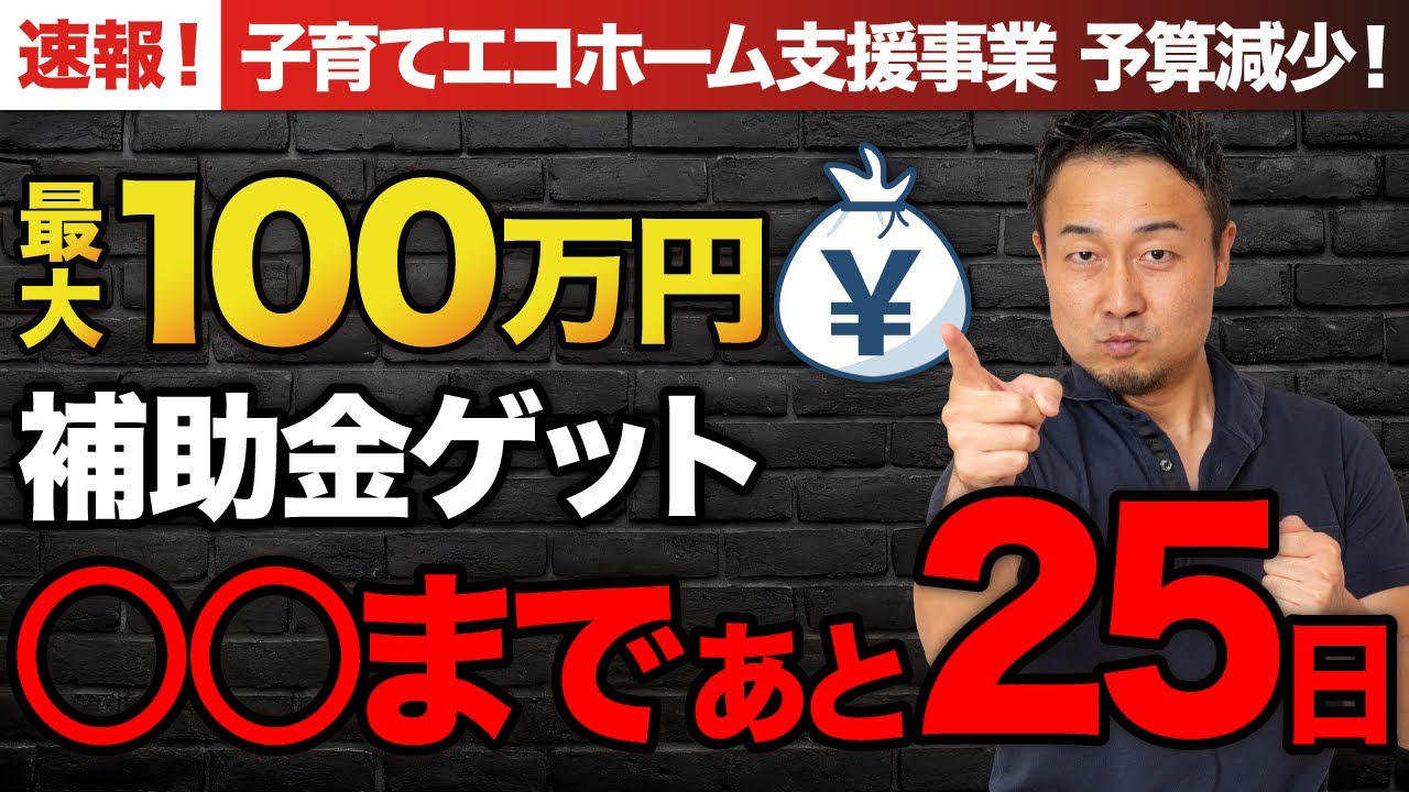 【緊急】100万円補助！子育てエコホーム支援の申請期限が迫る｜申請方法と注意点を徹底解説