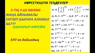 Көрсеткіштік теңдеулер 3-бөлім. Жаңа айнымалы енгізу  арқылы шығару