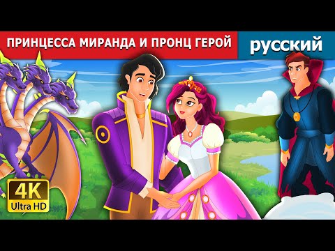 ПРИНЦЕССА МИРАНДА И ПРОНЦ ГЕРОЙ | Princess Miranda and Prince Hero in Russian | русский сказки