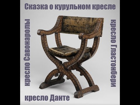 Видео: Кто изобрел курульный стул?