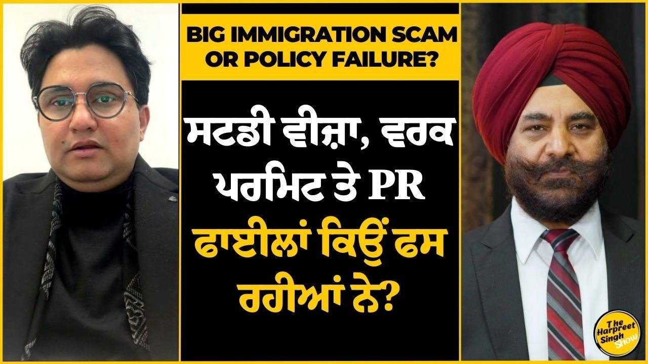 ਸਟਡੀ ਵੀਜ਼ਾ, ਵਰਕ ਪਰਮਿਟ ਤੇ PR ਫਾਈਲਾਂ ਕਿਉਂ ਫਸ ਰਹੀਆਂ ਨੇ?Students & Workers Hit by Immigration Crisis!