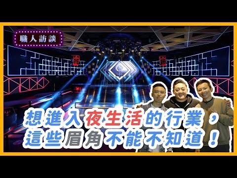 想進入夜生活的行業，這些眉角你不能不知道！｜Alan Hsia