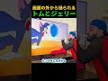 世界で最も有名なネコとネズミのコンビ