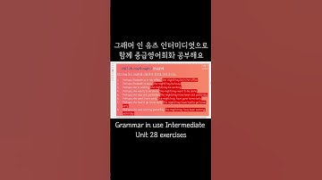 [중급영어] 그래머 인 유즈 인터미디엇 Unit28 연습문제 shorts