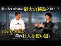 【しみけん×岡本】　老けない最大の秘訣！？、しみけんが語る「10億の壮大な使い道」