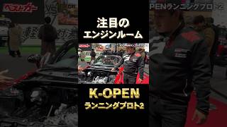 【コペン進化版】エンジンとサスアームの作り込みが凄すぎた #コペン #東京オートサロン2026 #ダイハツ #ベストカー
