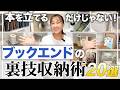 【裏ワザ収納術20連発！】本を立てるだけじゃない!?ブックエンドを使った収納アイデア／100均グッズでできる！セリア・ダイソー・無印良品