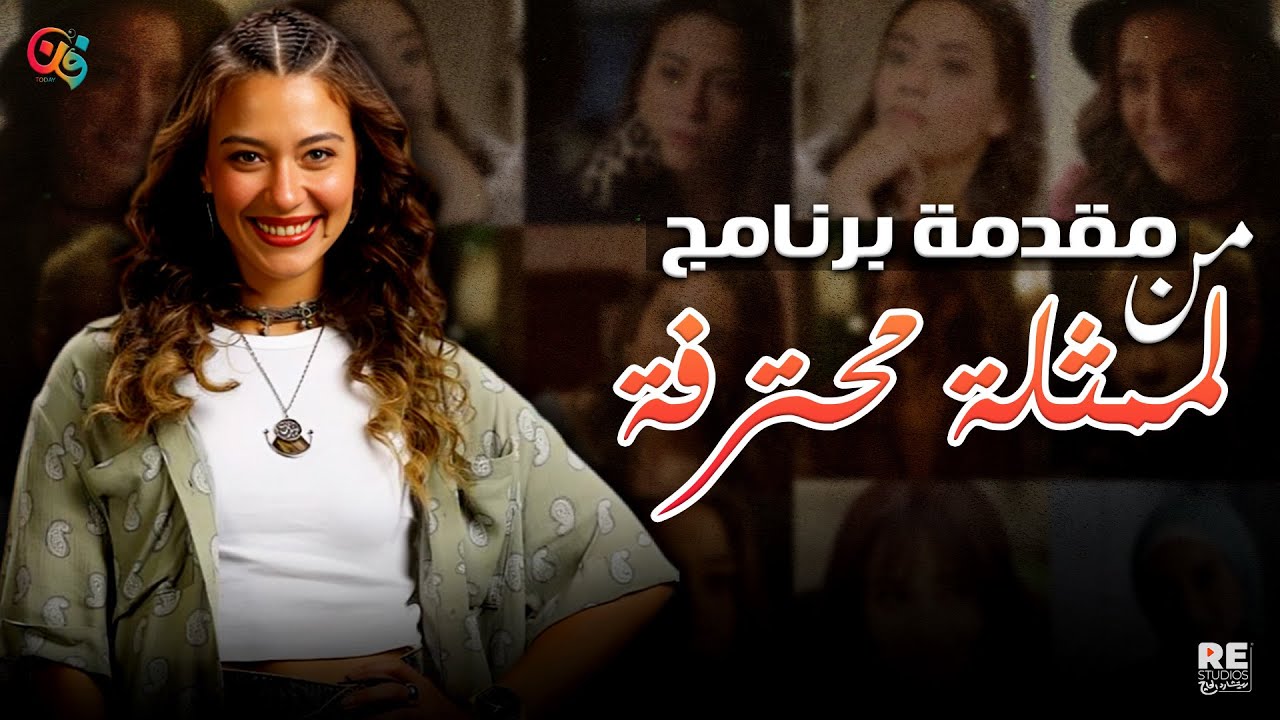 مين جلا هشام؟ حكاية نعومي بتاعة ميد تيرم من ورش التمثيل للتريند