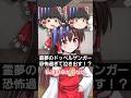 博麗霊夢の質問に対する答えがレべチ過ぎる・・・ #shorts #東方 #アニメ
