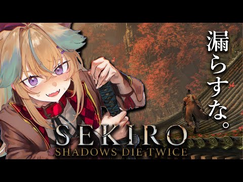 【初見SEKIRO/隻狼】新年から始めるおしがまSEKIRO【従井ノラ】 video thumb