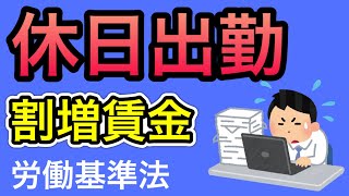 【労働基準法、休日労働した場合の割増賃金】社会保険労務士が休日出勤した場合に発生する割増賃金について解説します。