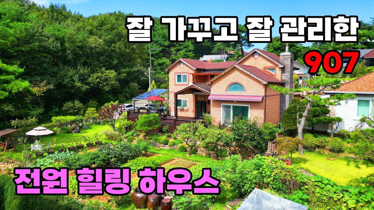 대도시 근교! 정원과 텃밭까지 잘 가꾸고 잘 관리한 힐링 전원주택 매매 - 충남 공주시 위치 백문부동산 문소장