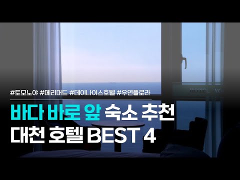 대천 호텔 BEST 4 | 토모노야 호텔 앤 료칸, 메리머드호텔, 대천 데이나이스호텔, 우연플로라 호텔 | 가격대별 보령 숙소 추천