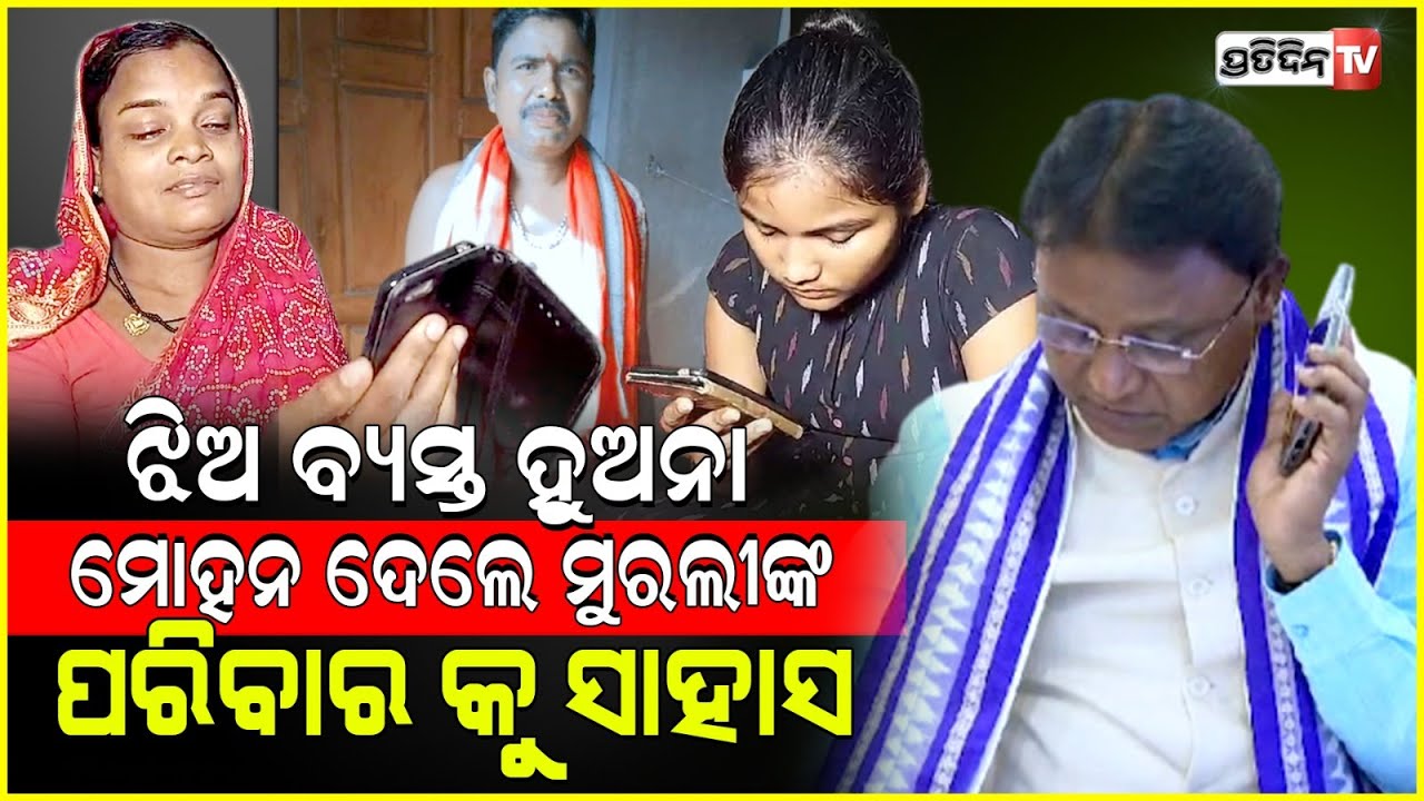 ବର୍ଷା କଥାହେଲେ ମୁଖ୍ୟମନ୍ତ୍ରୀ ମୋହନ ମାଝିଙ୍କ ସହ। CM Mohan Majhi spoke with Murlidhar daughter.