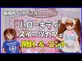【新発売】リカちゃんハローキティスイーツカフェ開封＆ミニコント