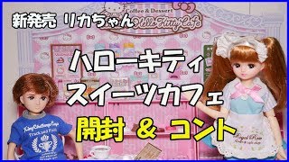 【新発売】リカちゃんハローキティスイーツカフェ開封＆ミニコント