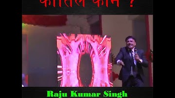 कातिल कौनी ? / Katil Kaun ?  by Raju Kumar Singh