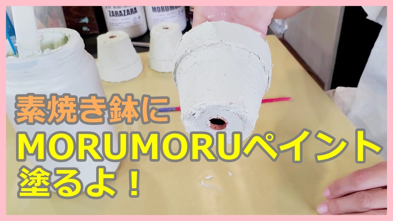 【#10】素焼き鉢にMORUMORUペイント塗るよ