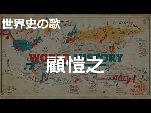 顧愷之の歌 | 2000'sJ-POP | 高校世界史の歌 | #世界史