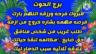 برج الحوت?مبروك فرحه ورزقه اللهم بارك?فرصه مهمه بشاره خروج من ازمه?طلب غريب من شخص منافق?حق ضايع