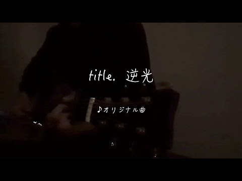 【オリジナル曲 ／逆光】