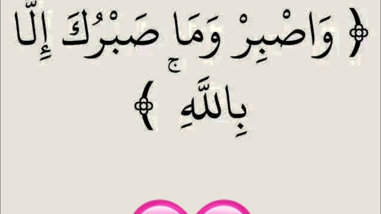 واصبر وما صبروك با لله اسلم عليكم كفكم لاي