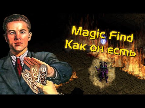 Видео: Что такое Magic Find в Diablo 2. Как он работает и сколько его надо?