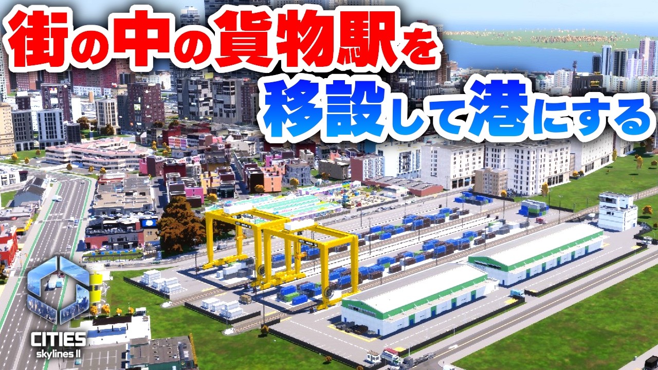 【Cities: Skylines II 】風景に溶け込めない貨物駅を移設して追加の港を街の隣に作りたい！Part18【 シティーズスカイライン２実況】