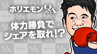 堀江貴文のQ&A vol.443〜体力勝負でシェアを取れ！？〜