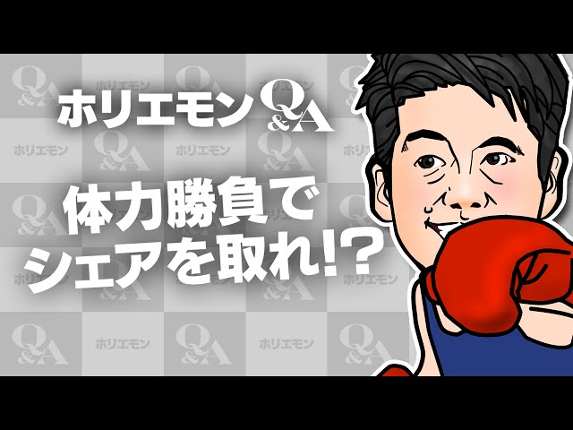 堀江貴文のQ&A vol.443〜体力勝負でシェアを取れ！？〜 - YouTube