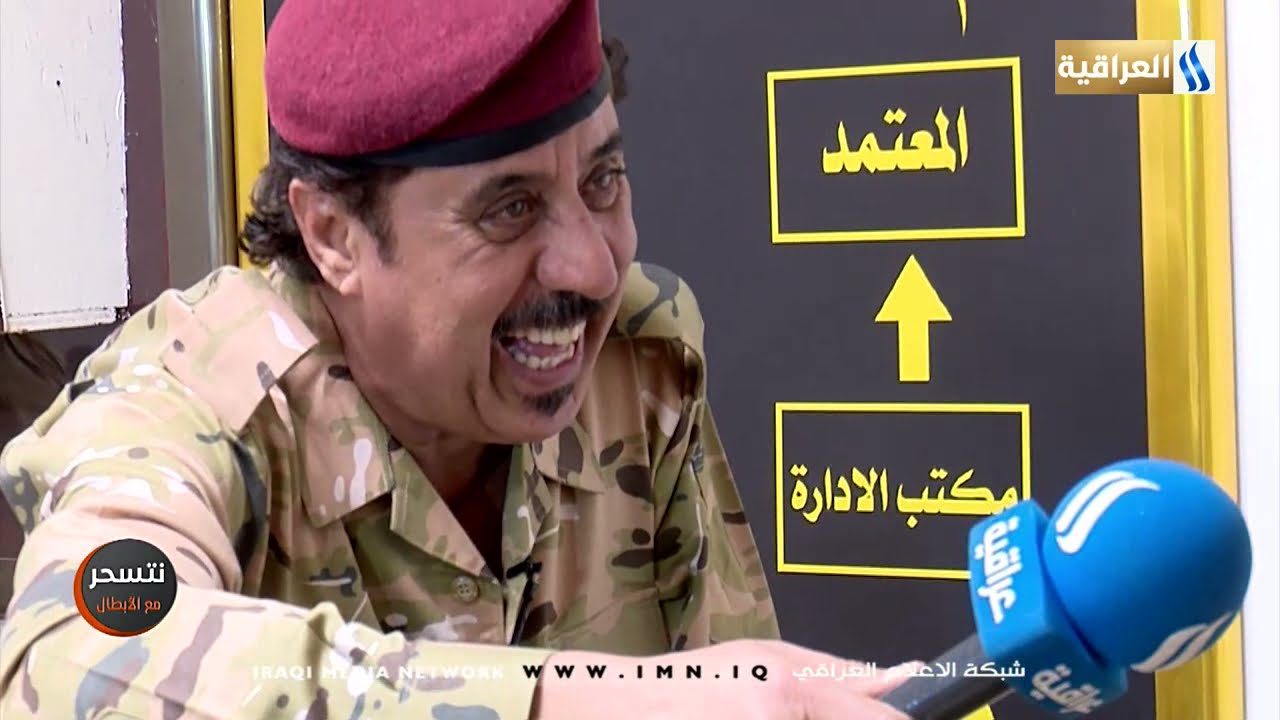 نتسحر مع الابطال تقديم حافظ لعيبي | مقر لواء الرد السريع الثالث