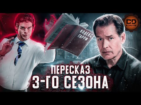 ПЕРЕСКАЗ "ДЕКСТЕР" (3 СЕЗОН) ЗА 57 МИНУТ