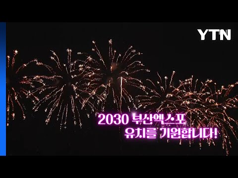 [영상] 2030 부산엑스포 유치 기원 불꽃쇼 / YTN