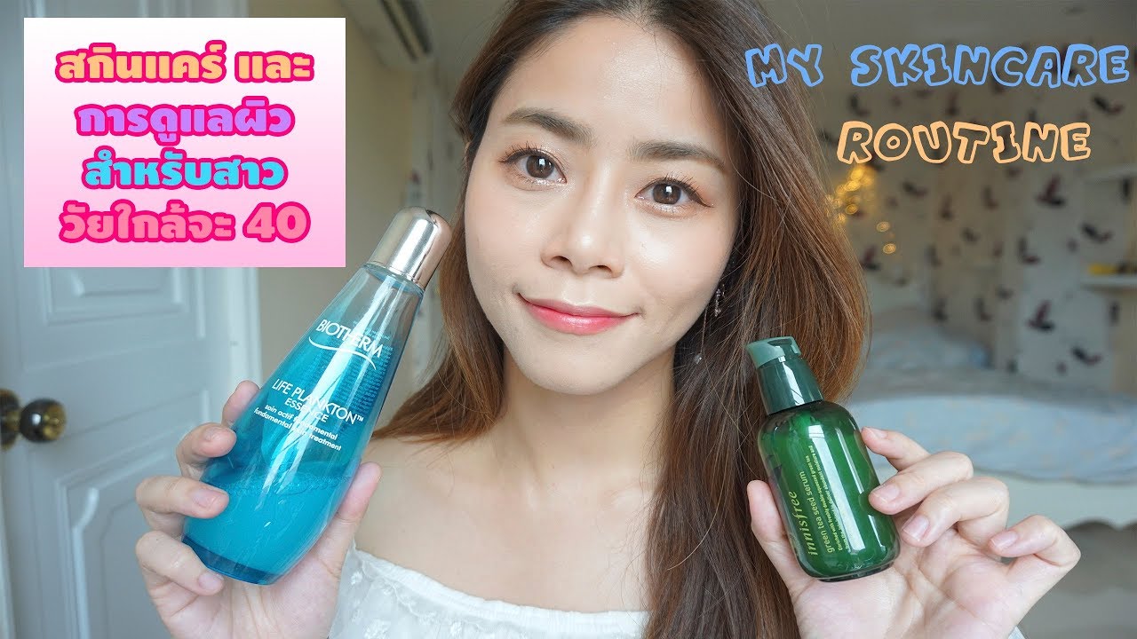 สกินแคร์ และ การดูแลผิว สำหรับสาววัยใกล้จะ 40 - My Skincare Routine -