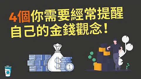 你需要经常提醒自己的... 4个金钱观念. - 天天要闻