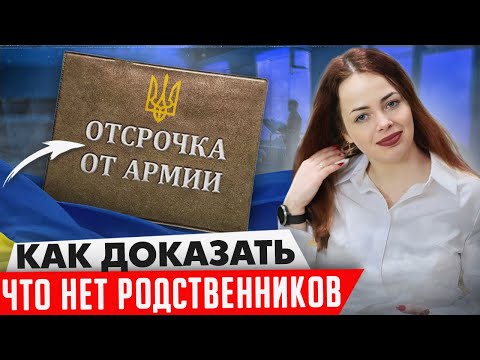 Как сохранить отсрочку от призыва и доказать, что нет других родственников
