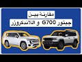 مقارنة العملاقين جيتور G700 و تويوتا لاندكروزر جيتور G700 لاندكروزر مقارنة سيارات تويوتا 