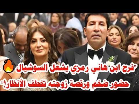 ام العريس ولعتها رقص فرح ابن هانى رمزى الاسطورى حديث مواقع التواصل وحضور كوكبة ضخمة من نجوم الفن