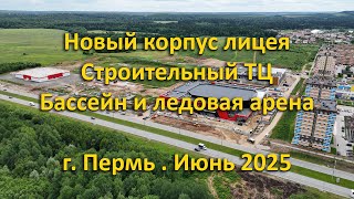 Школа, ТЦ, Бассейн и Ледовая арена. г. Пермь. Июнь 2025